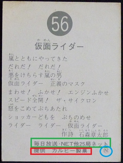 仮面ライダーカード 56番 仮面ライダー 裏25局 旧ゴシック版 N版 